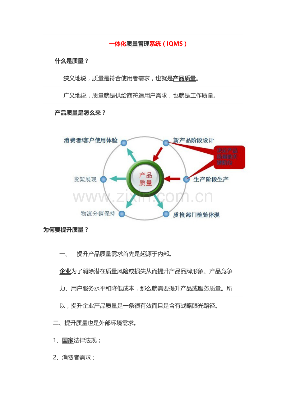 一体化质量管理标准体系.doc_第1页
