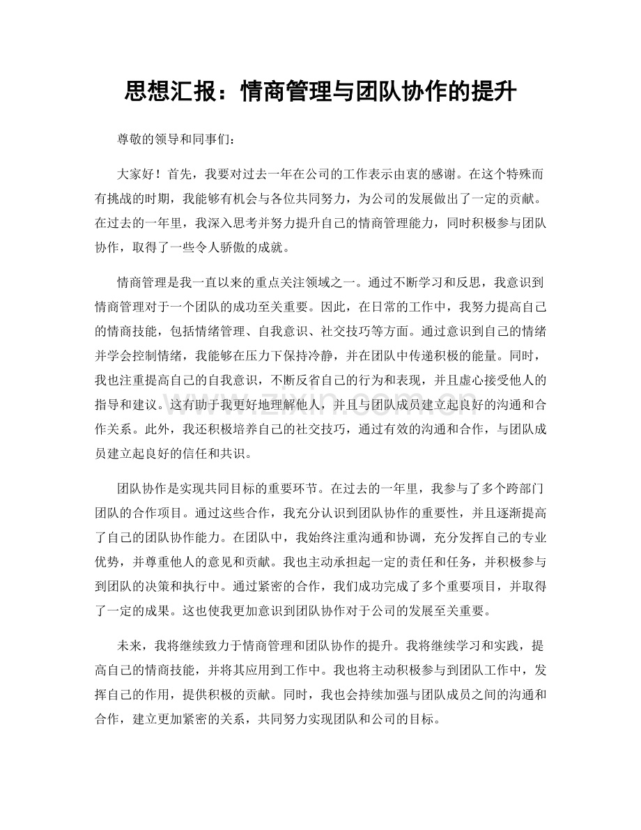 思想汇报：情商管理与团队协作的提升.docx_第1页