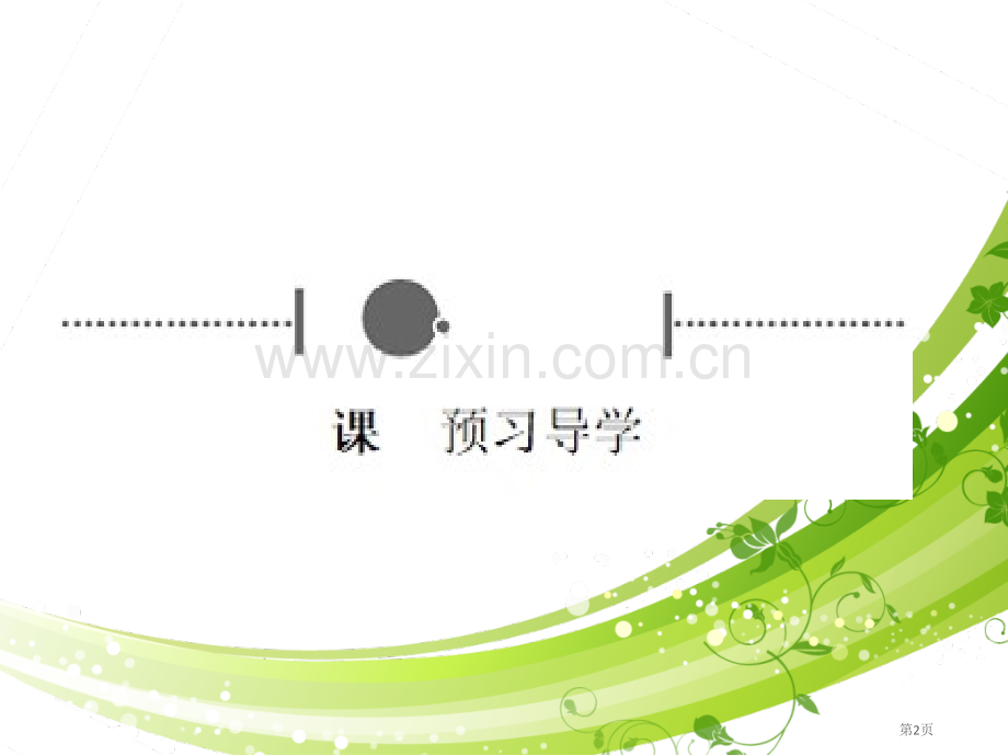 上海宝山区暑假辅导班共价键的键参数与等电子原理省公共课一等奖全国赛课获奖课件.pptx_第2页