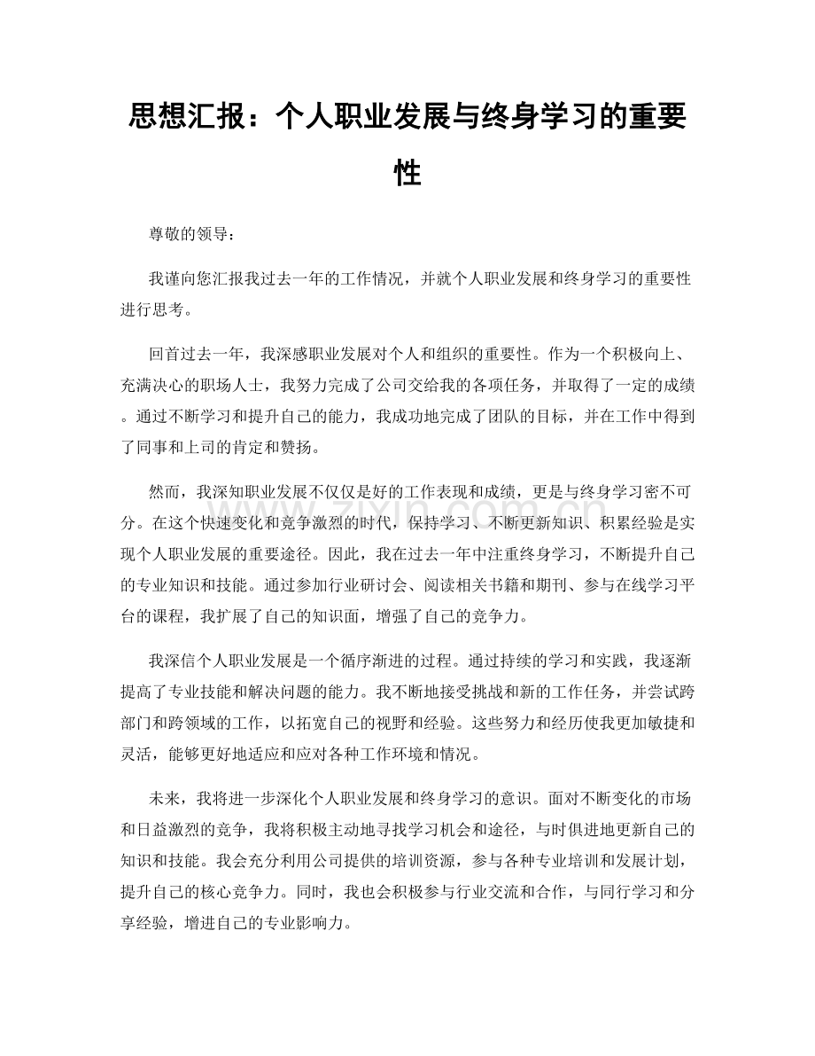 思想汇报：个人职业发展与终身学习的重要性.docx_第1页