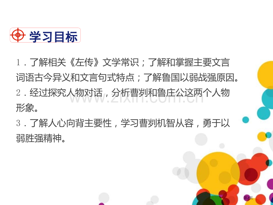 曹刿论战PPT省公开课一等奖新名师比赛一等奖课件.pptx_第2页