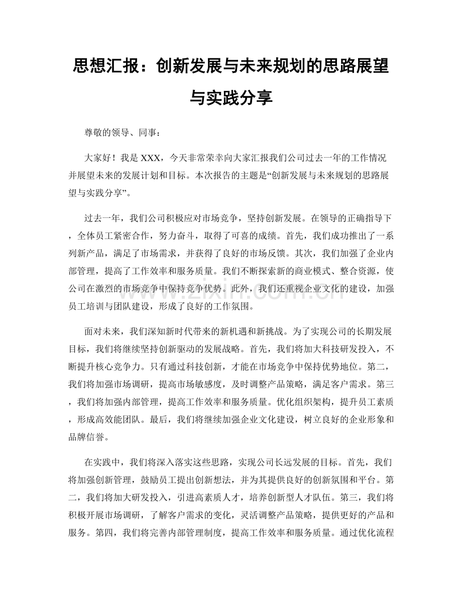 思想汇报：创新发展与未来规划的思路展望与实践分享.docx_第1页