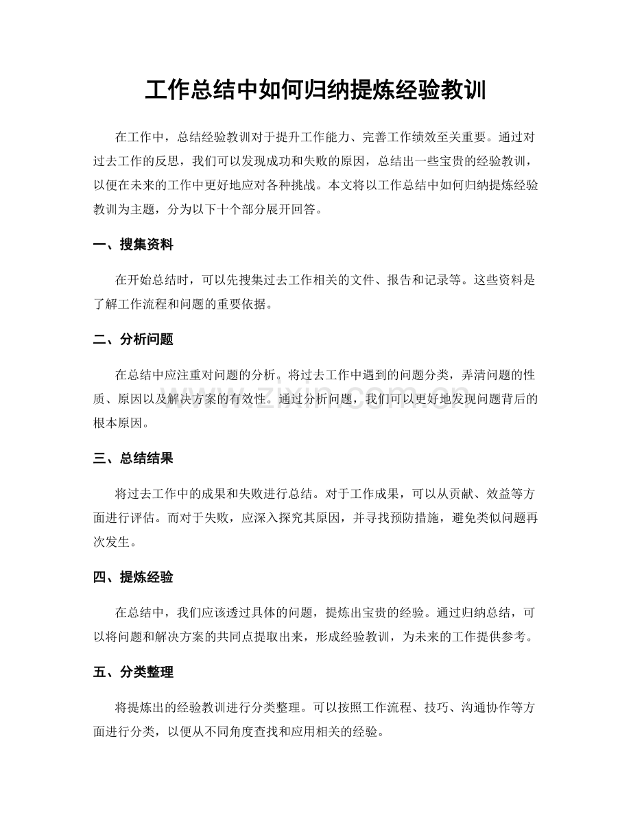 工作总结中如何归纳提炼经验教训.docx_第1页