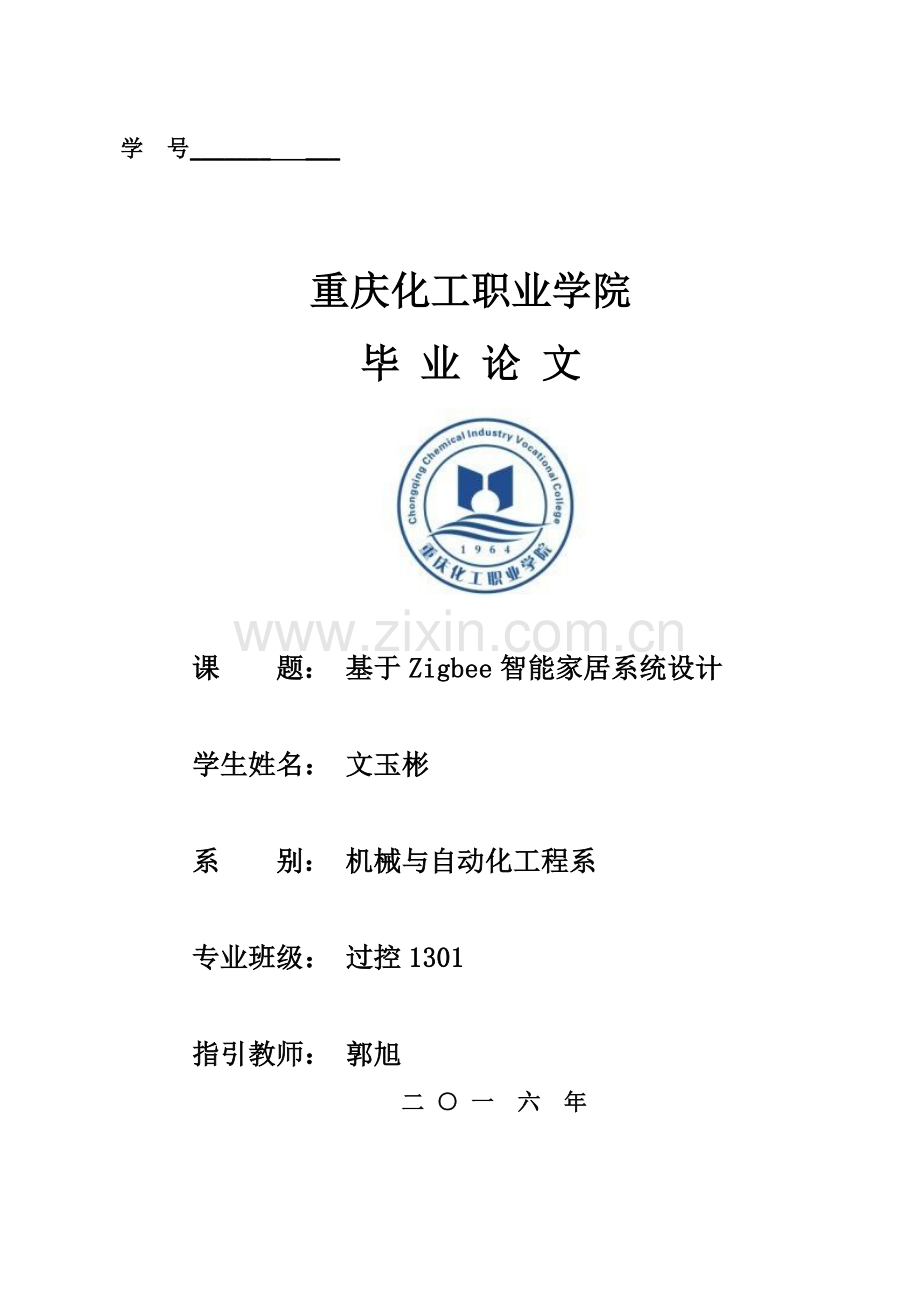 基于Zigbee的智能家居系统毕业设计方案.doc_第1页