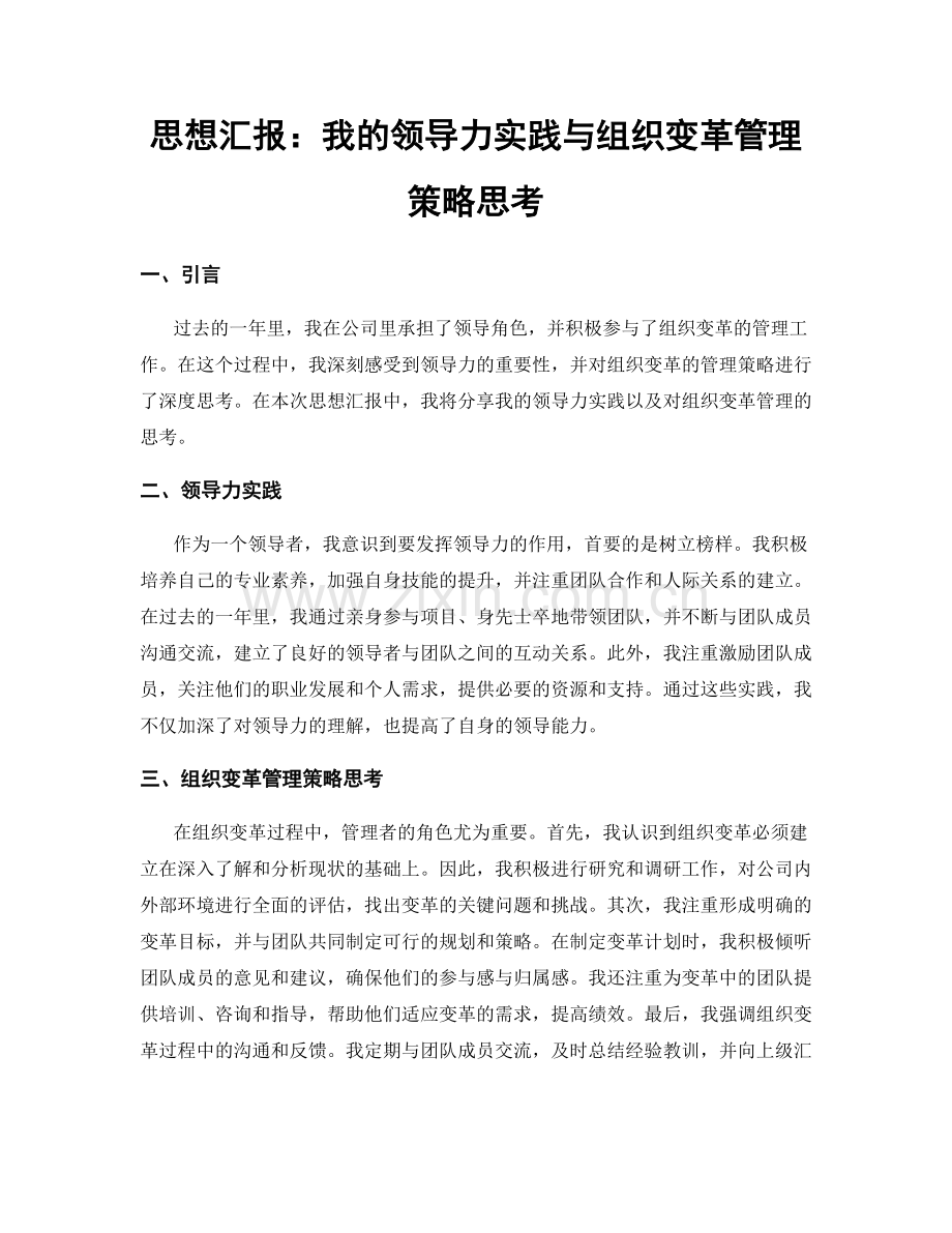 思想汇报：我的领导力实践与组织变革管理策略思考.docx_第1页