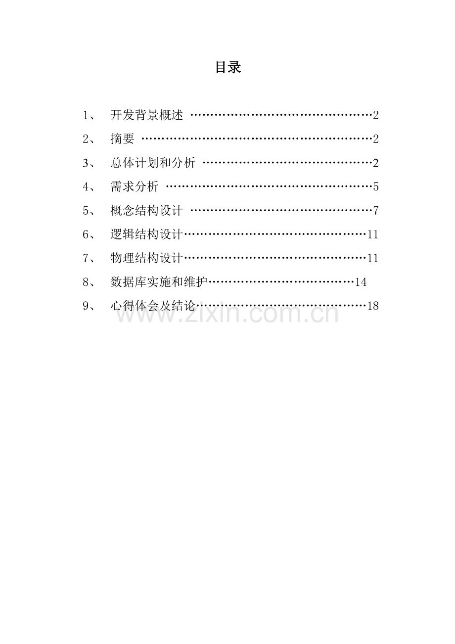 住院收费信息综合管理系统.doc_第2页