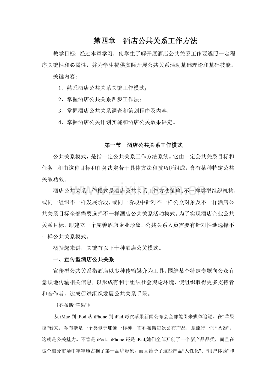 酒店公共关系的工作方法样稿模板.doc_第1页