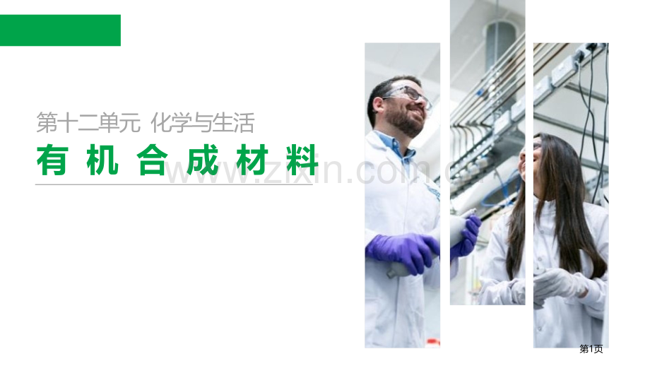 有机合成材料省公开课一等奖新名师优质课比赛一等奖课件.pptx_第1页
