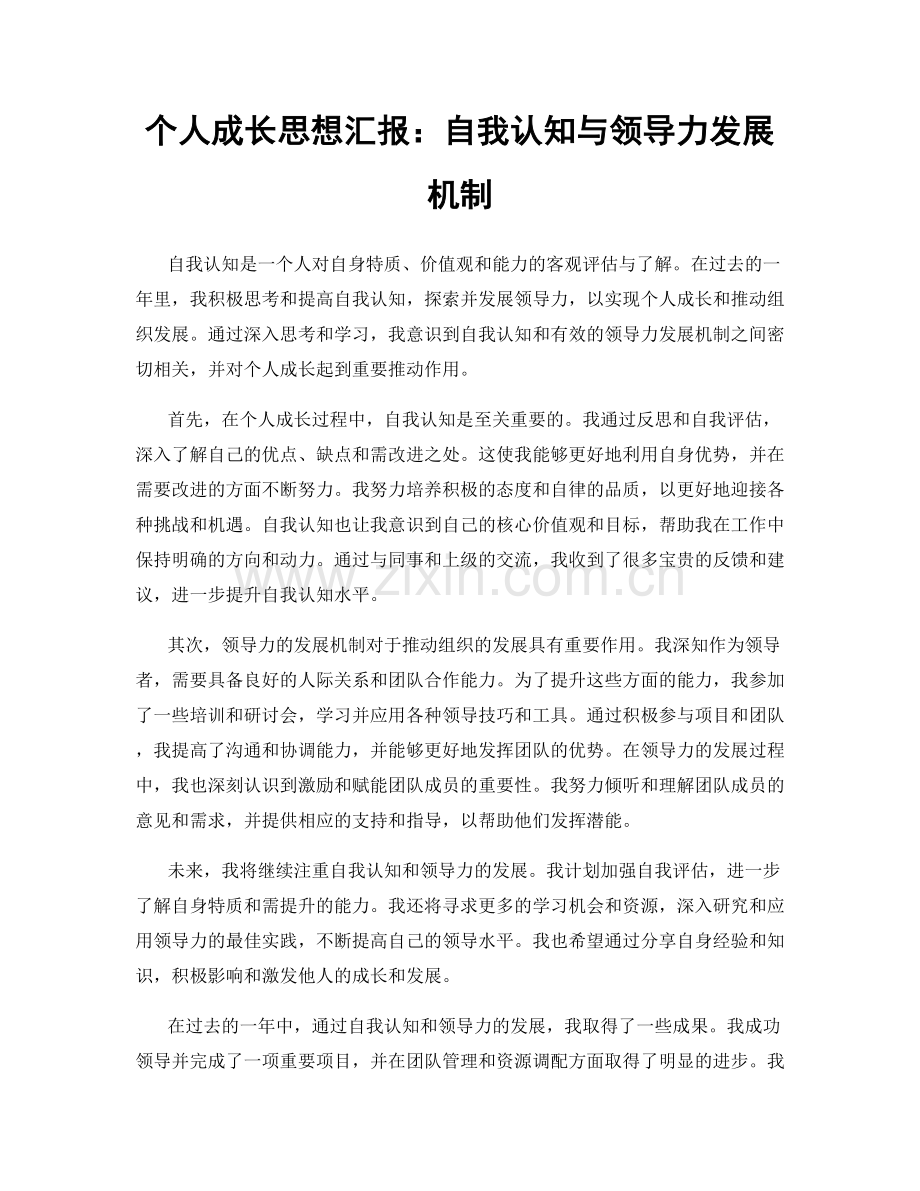 个人成长思想汇报：自我认知与领导力发展机制.docx_第1页