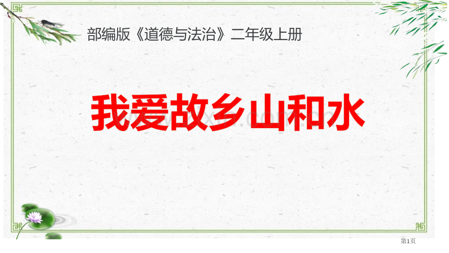 我爱家乡山和水课件省公开课一等奖新名师优质课比赛一等奖课件.pptx_第1页
