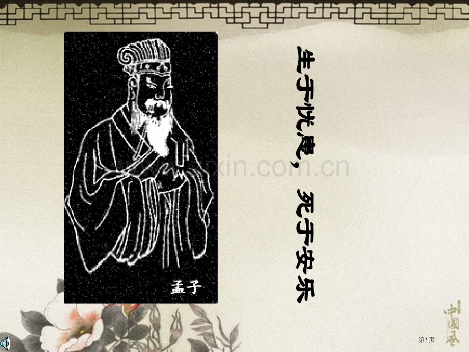 生于忧患-死于安乐.pptx_第1页