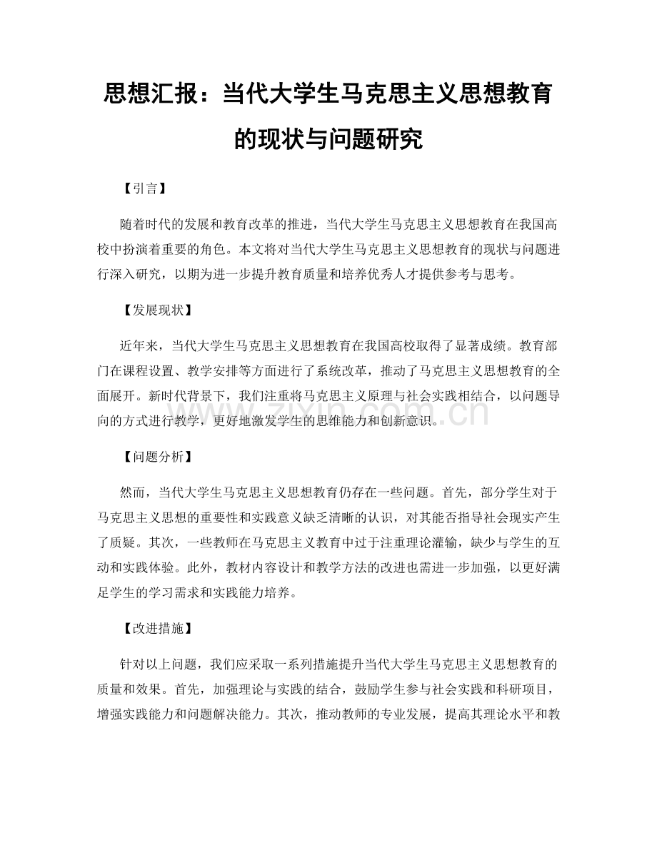 思想汇报：当代大学生马克思主义思想教育的现状与问题研究.docx_第1页