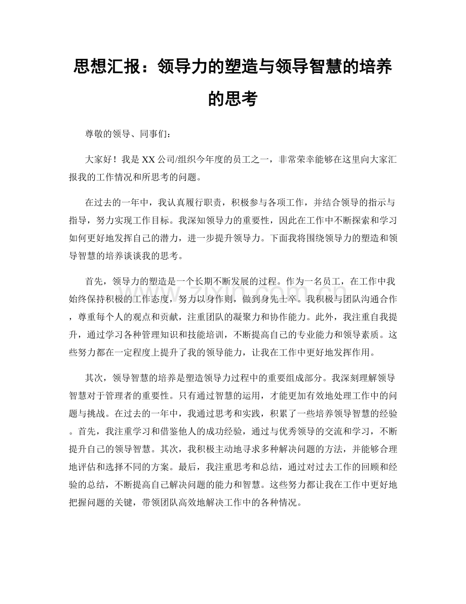 思想汇报：领导力的塑造与领导智慧的培养的思考.docx_第1页
