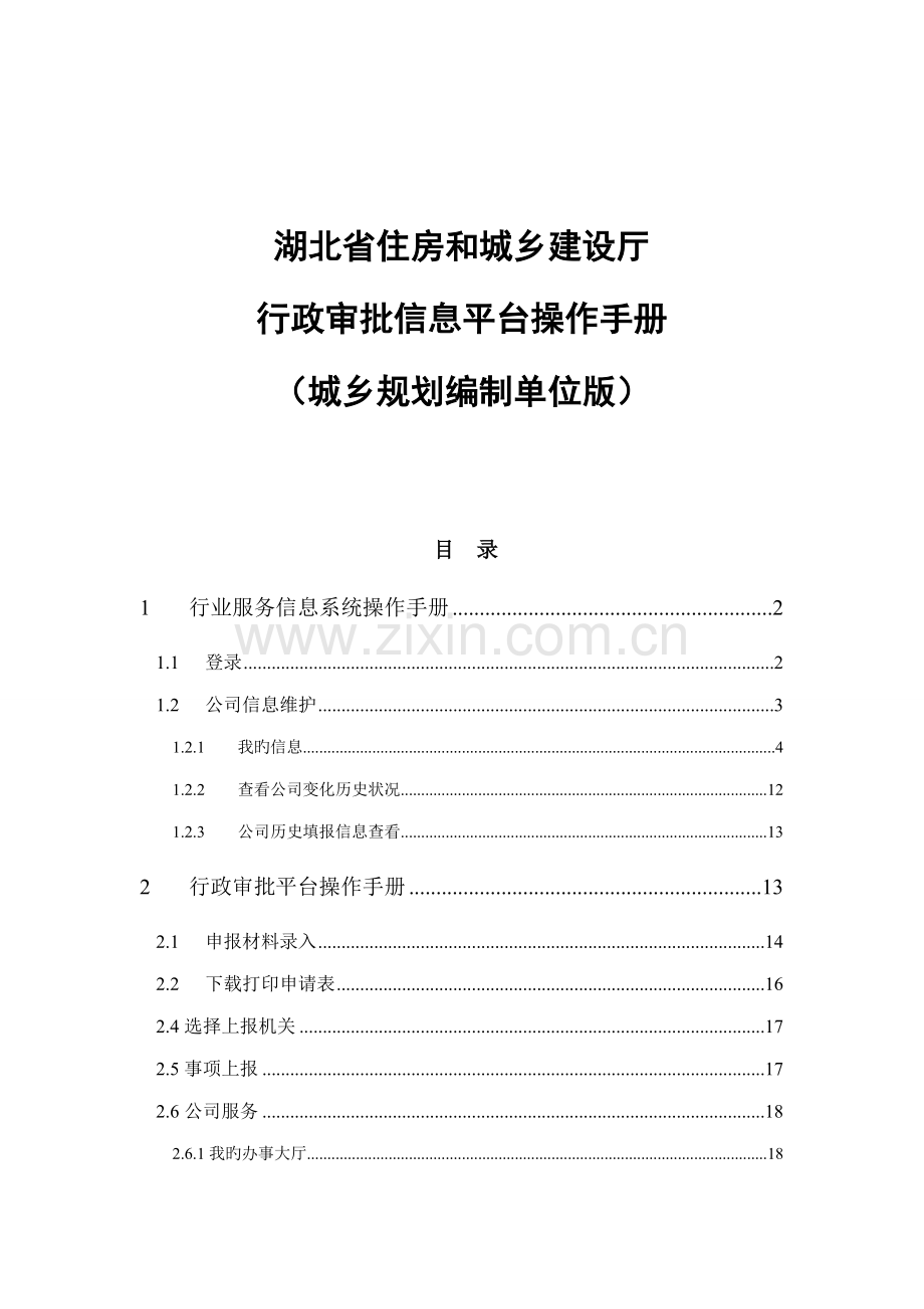 湖北省住房和城乡建设厅行政审批信息平台操作标准手册.docx_第1页