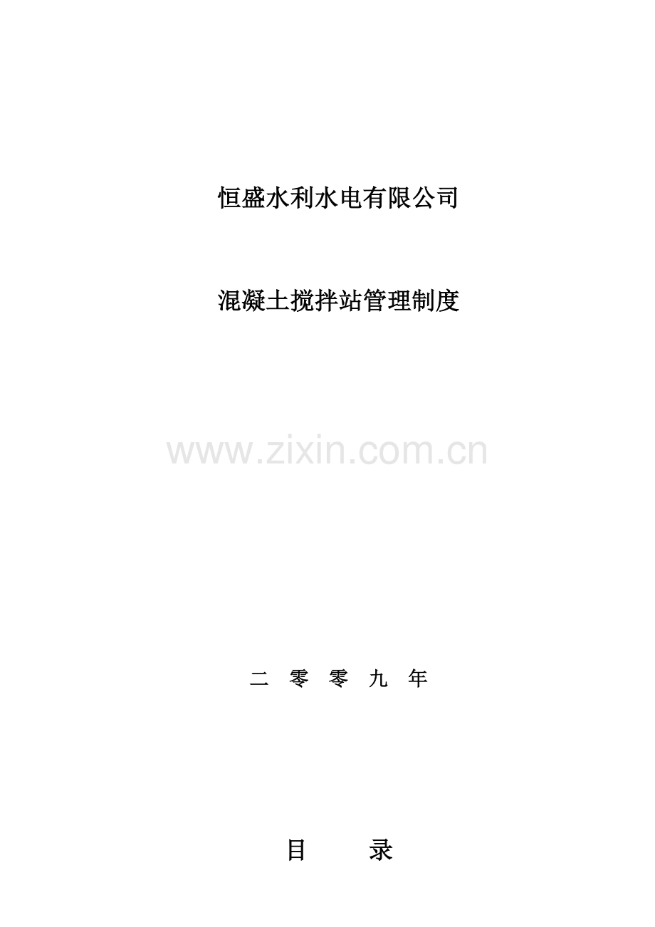 混凝土搅拌站管理新规制度.doc_第1页