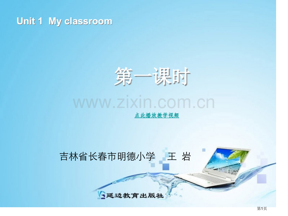 新版四年级英语myclassroom第一课时市公开课一等奖百校联赛特等奖课件.pptx_第1页