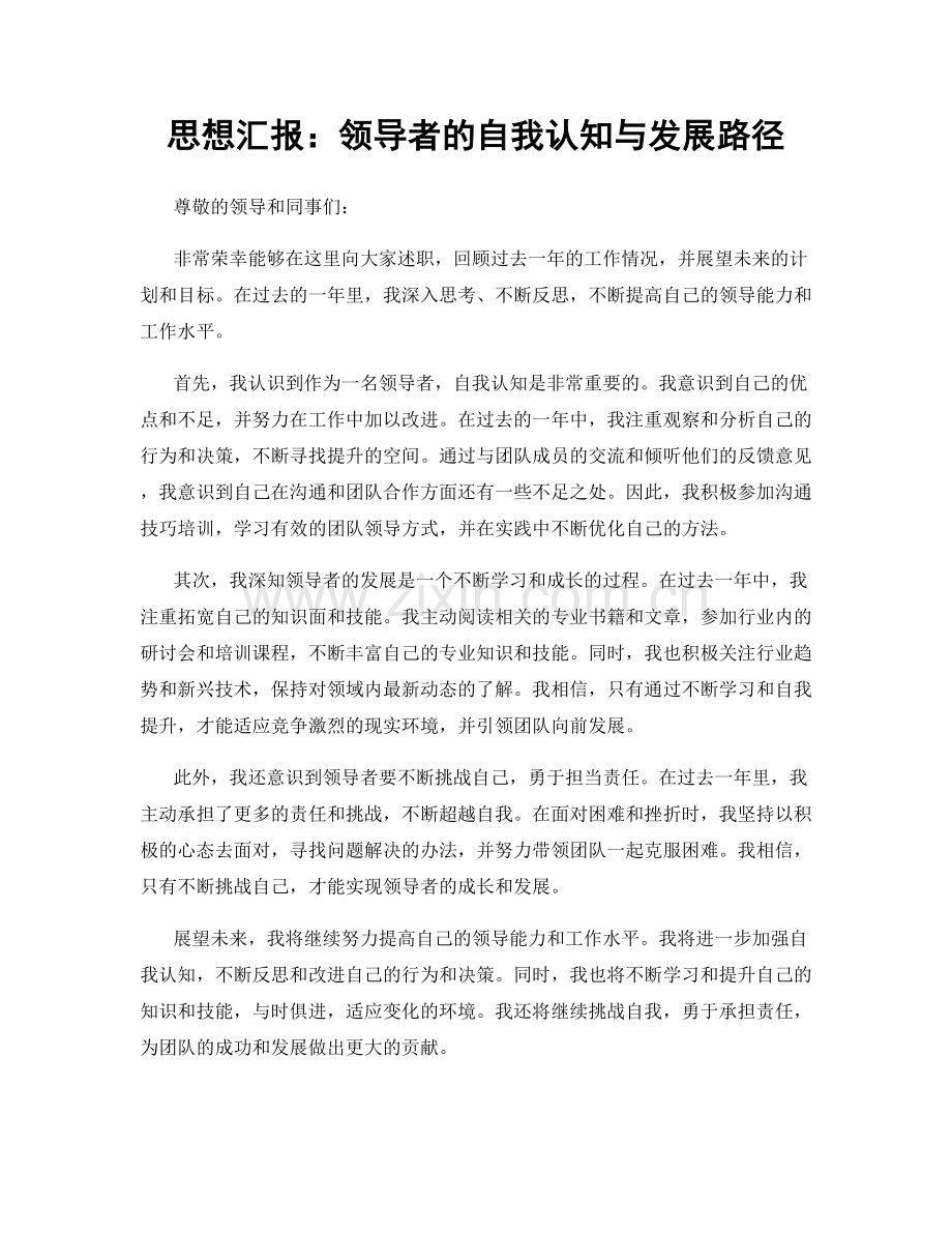 思想汇报：领导者的自我认知与发展路径.docx_第1页