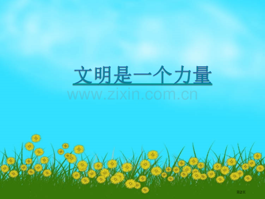 中学生讲文明-懂礼仪主题班会省公共课一等奖全国赛课获奖课件.pptx_第2页