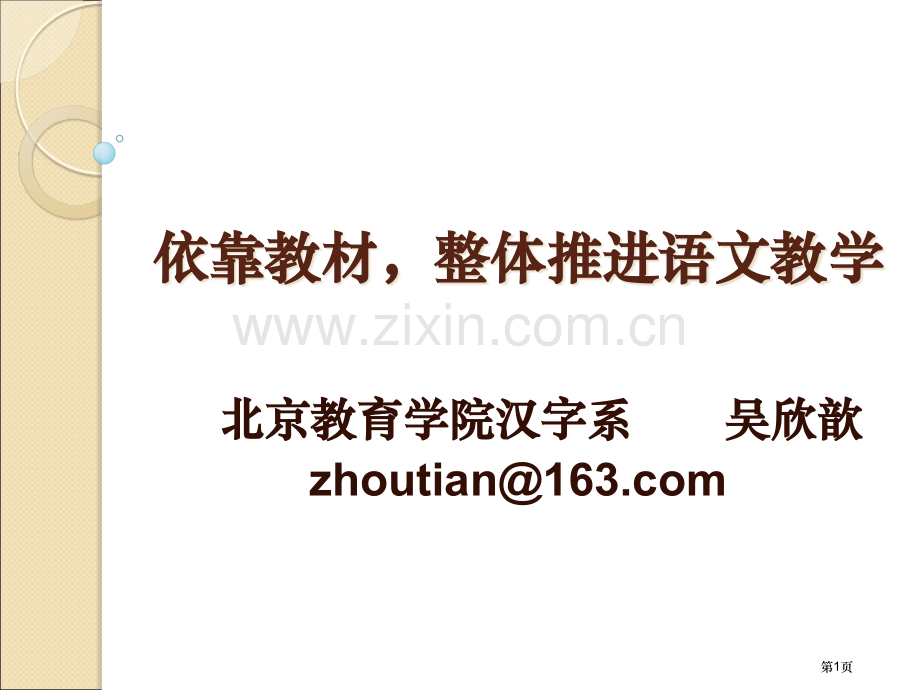 依托教材整体推进语文教学市公开课一等奖百校联赛特等奖课件.pptx_第1页