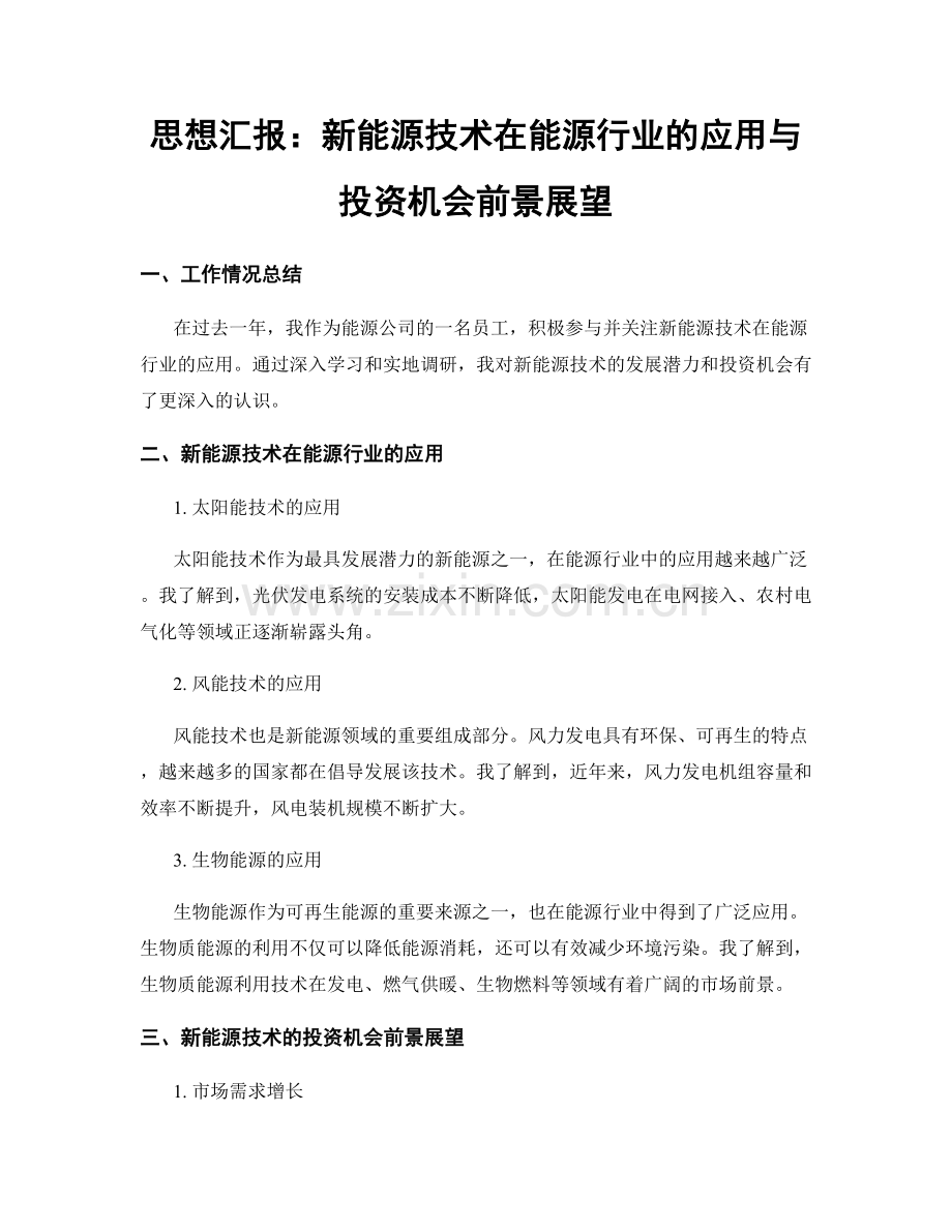 思想汇报：新能源技术在能源行业的应用与投资机会前景展望.docx_第1页