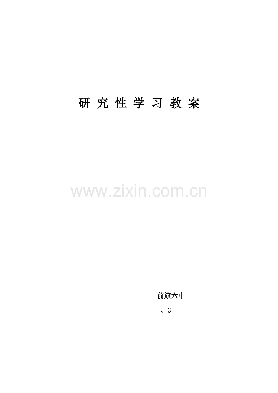 研究应用性学习教案.doc_第1页