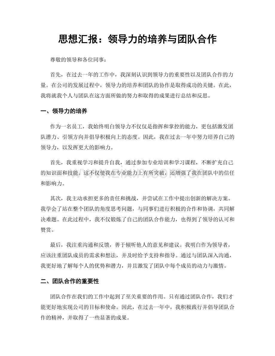 思想汇报：领导力的培养与团队合作.docx_第1页