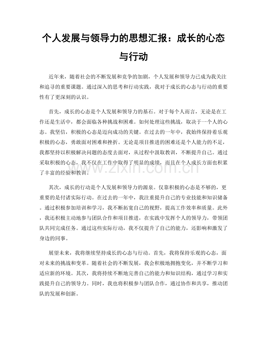 个人发展与领导力的思想汇报：成长的心态与行动.docx_第1页