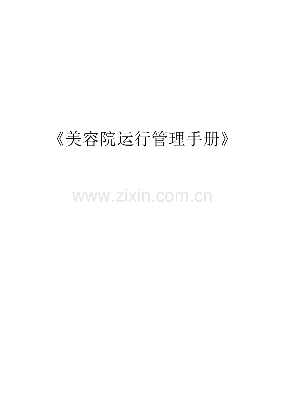 美容院运营管理手册样本.doc_第1页