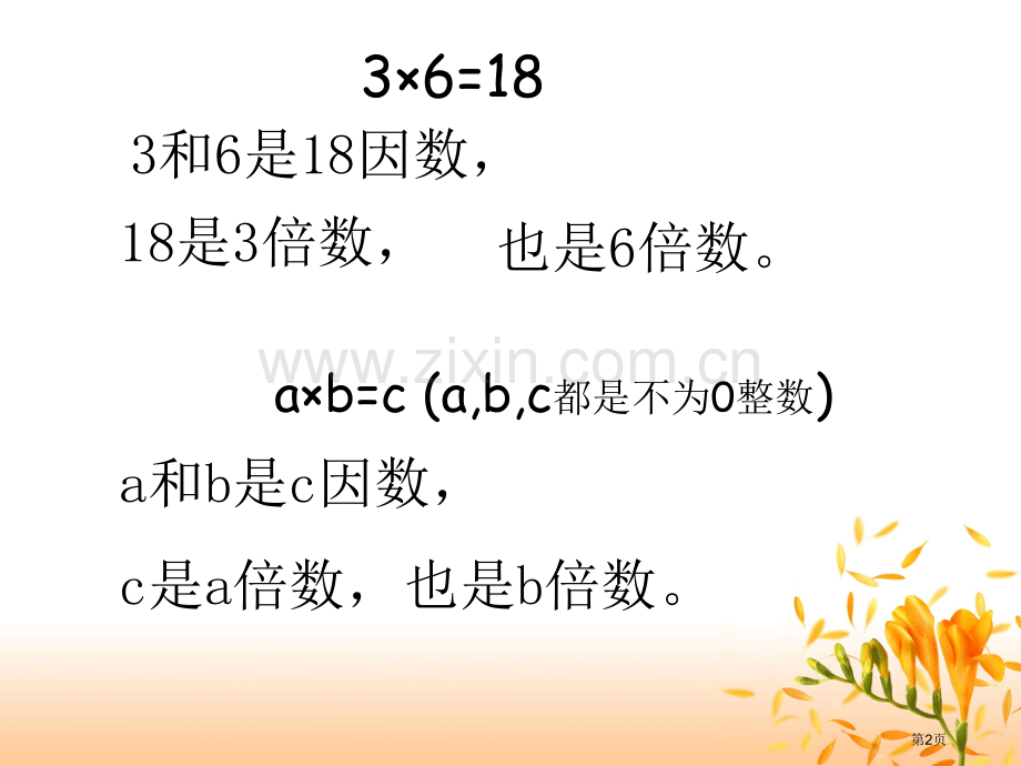 因数与倍数整理和复习省公共课一等奖全国赛课获奖课件.pptx_第2页