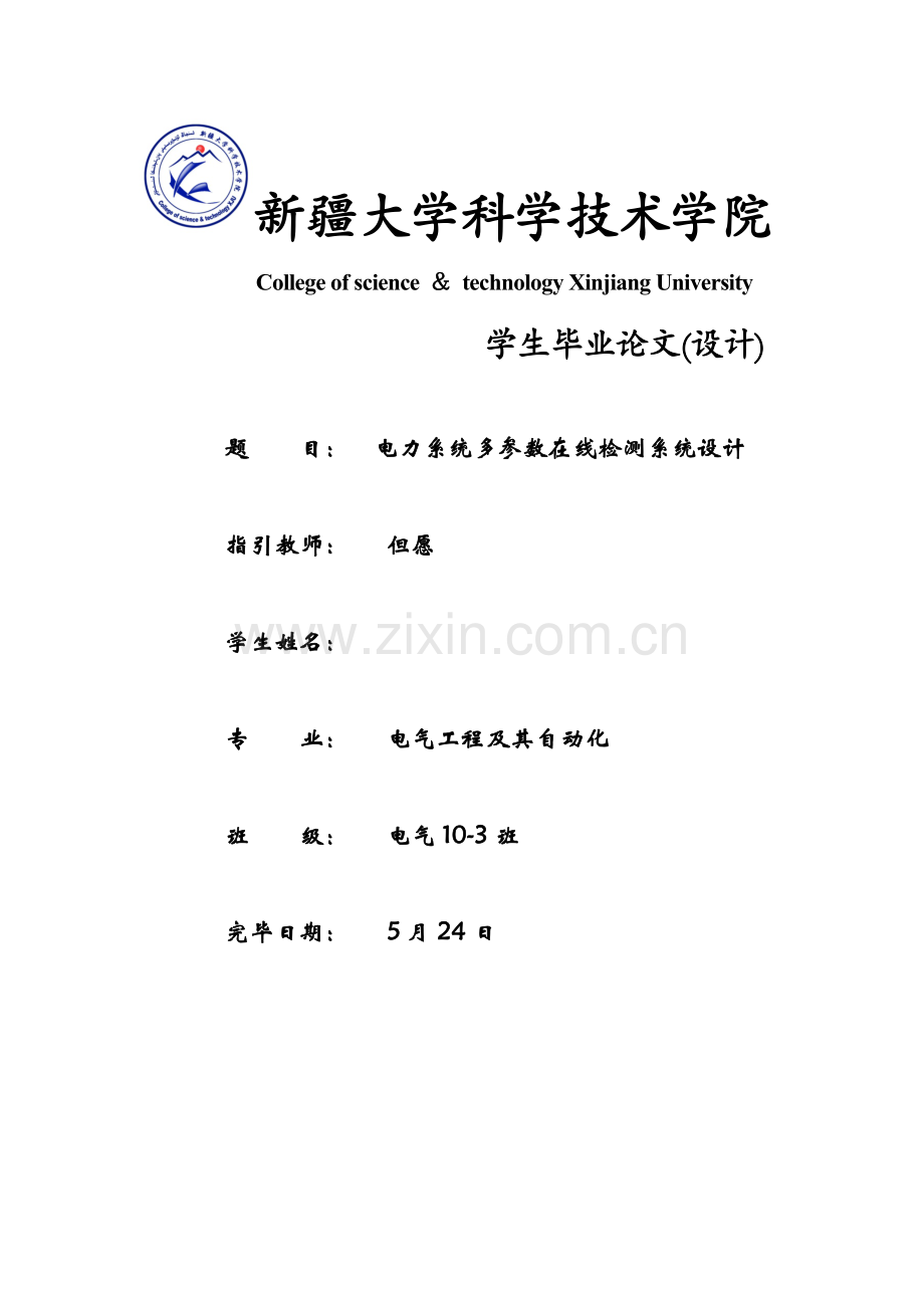 电力参数在线检验专业系统设计.doc_第1页