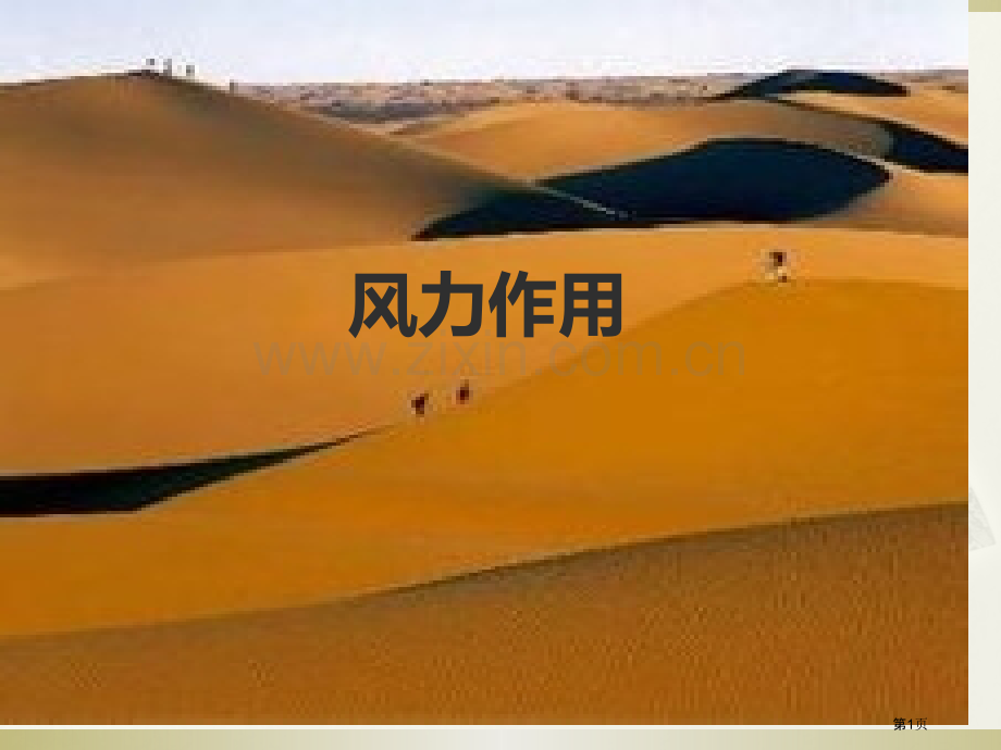 风力作用教案-省公共课一等奖全国赛课获奖课件.pptx_第1页