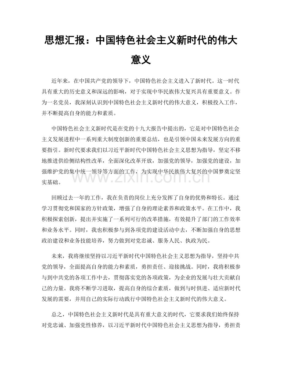思想汇报：中国特色社会主义新时代的伟大意义.docx_第1页