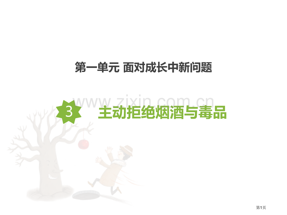 主动拒绝烟酒与毒品课件省公开课一等奖新名师比赛一等奖课件.pptx_第1页