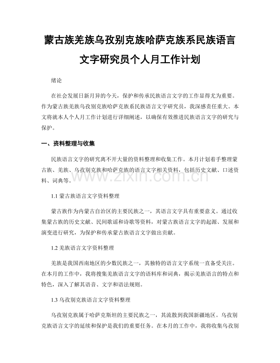 蒙古族羌族乌孜别克族哈萨克族系民族语言文字研究员个人月工作计划.docx_第1页