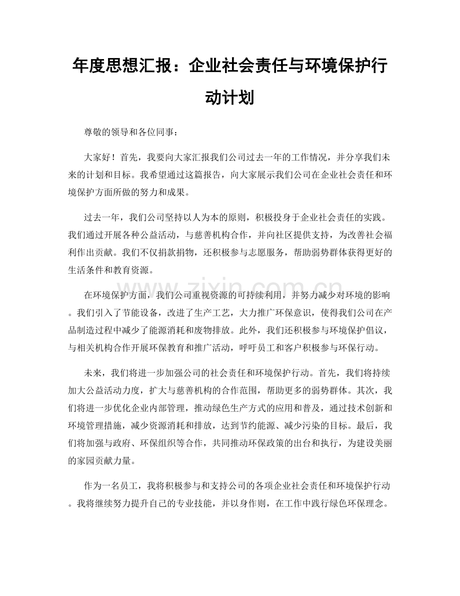 年度思想汇报：企业社会责任与环境保护行动计划.docx_第1页