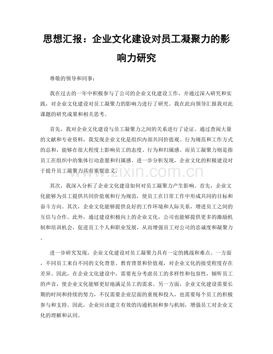 思想汇报：企业文化建设对员工凝聚力的影响力研究.docx_第1页