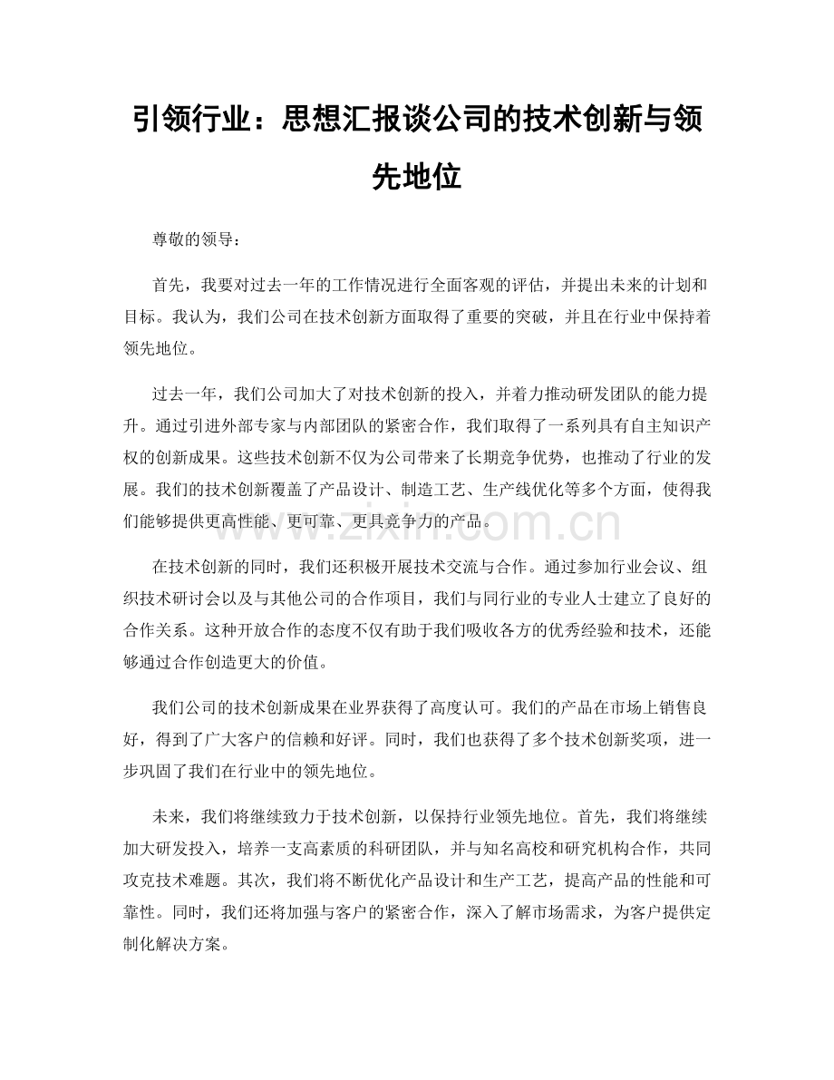 引领行业：思想汇报谈公司的技术创新与领先地位.docx_第1页