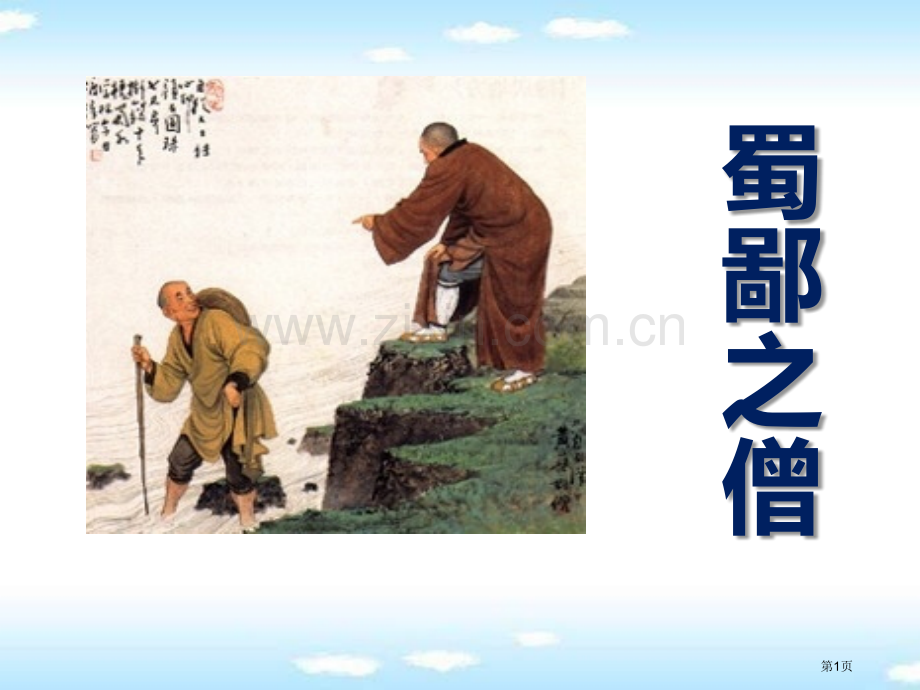 蜀鄙之僧省公开课一等奖新名师优质课比赛一等奖课件.pptx_第1页