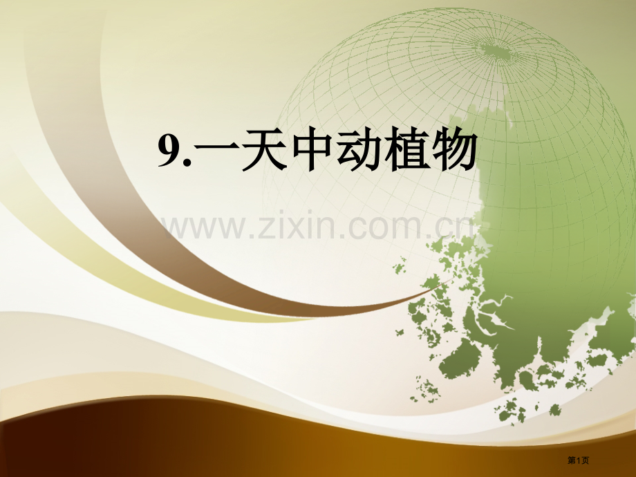 一天中的动植物地球上的一天省公开课一等奖新名师优质课比赛一等奖课件.pptx_第1页