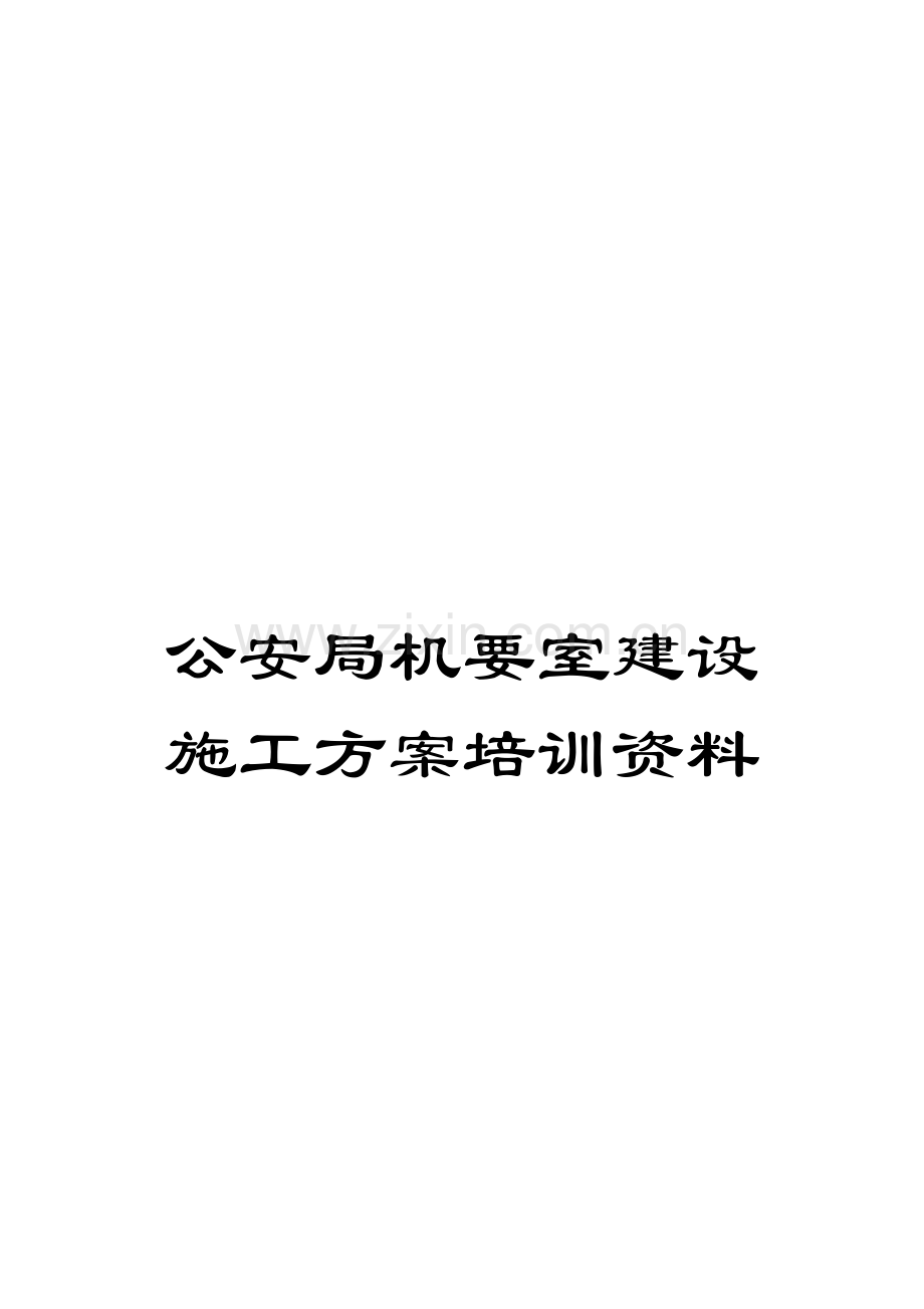公安局机要室建设施工方案培训资料模板.doc_第1页