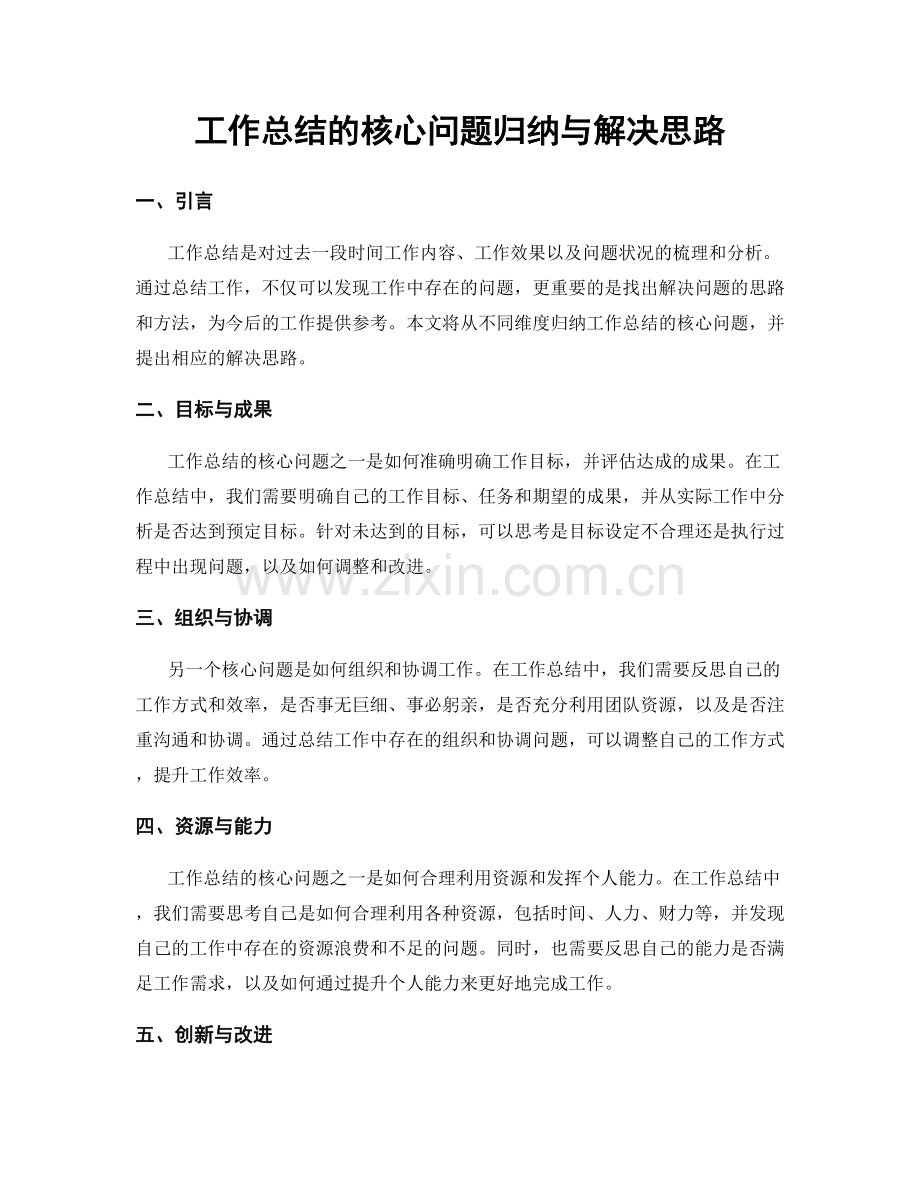 工作总结的核心问题归纳与解决思路.docx_第1页