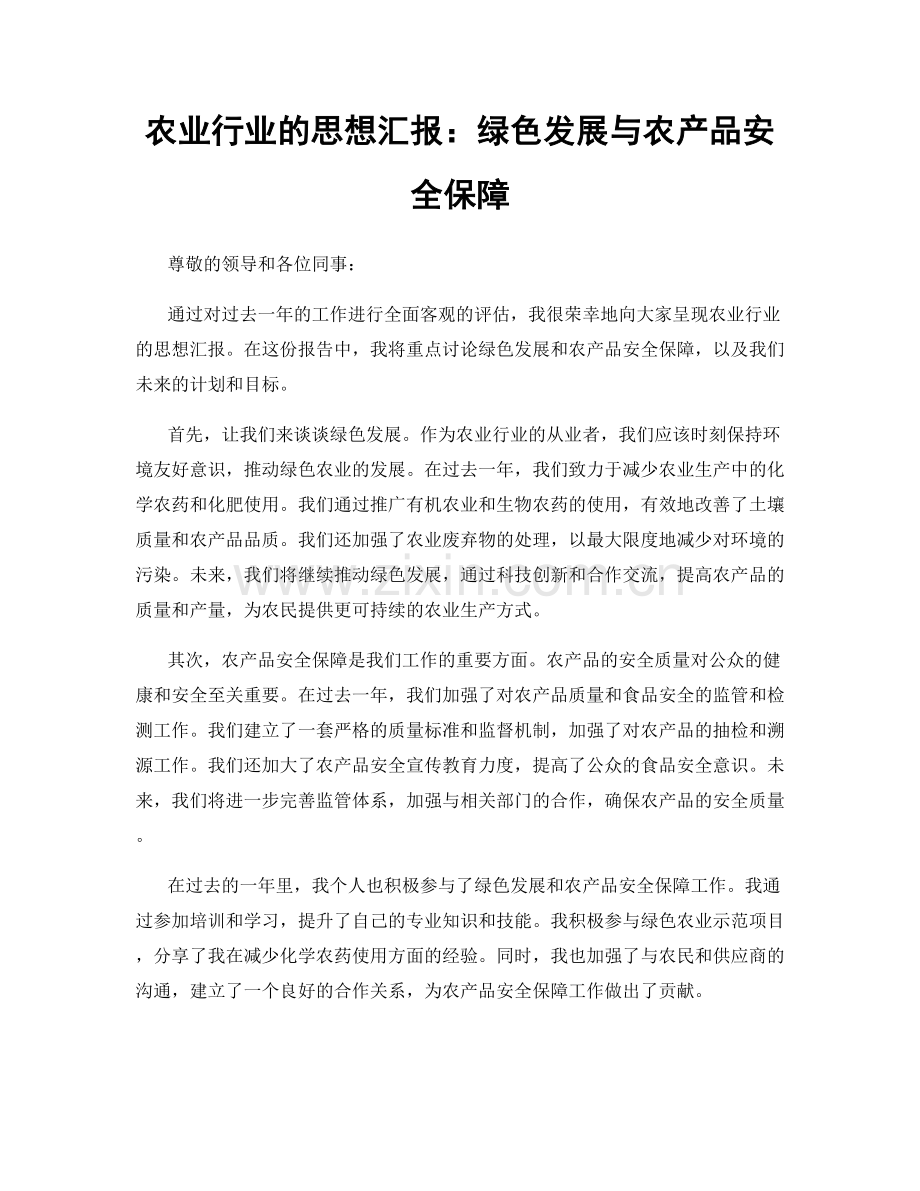 农业行业的思想汇报：绿色发展与农产品安全保障.docx_第1页