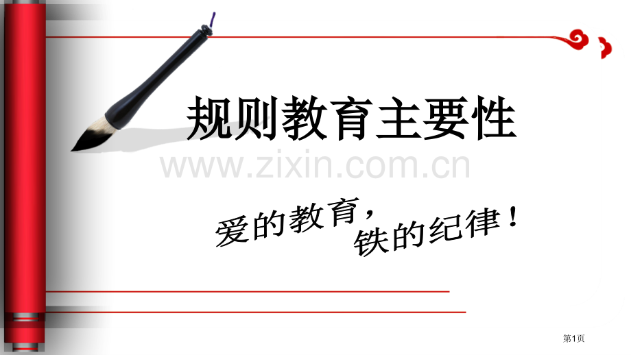 纪律教育主题班会宣讲省公共课一等奖全国赛课获奖课件.pptx_第1页