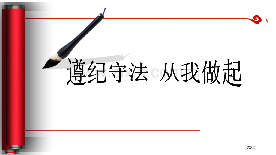 纪律教育主题班会宣讲省公共课一等奖全国赛课获奖课件.pptx_第2页