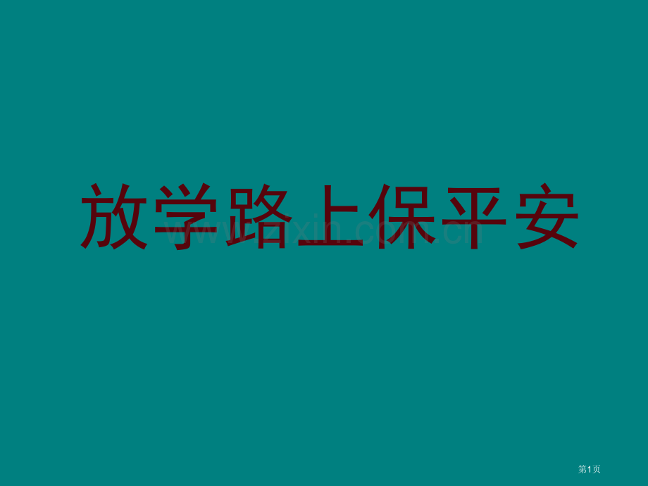 综合实践课《放学路上保平安》省公共课一等奖全国赛课获奖课件.pptx_第1页