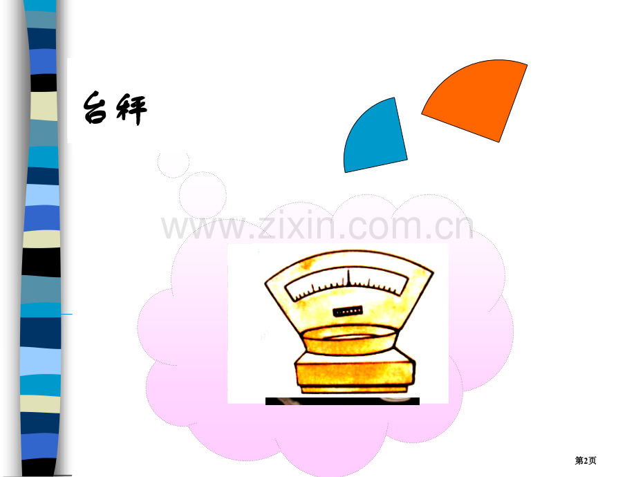 弧长及扇形的面积圆省公开课一等奖新名师优质课比赛一等奖课件.pptx_第2页