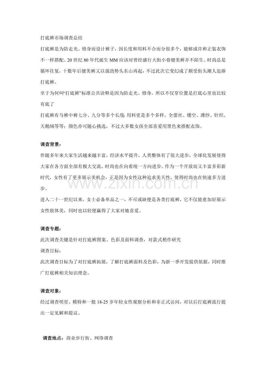 打底裤调研研究报告.doc_第1页