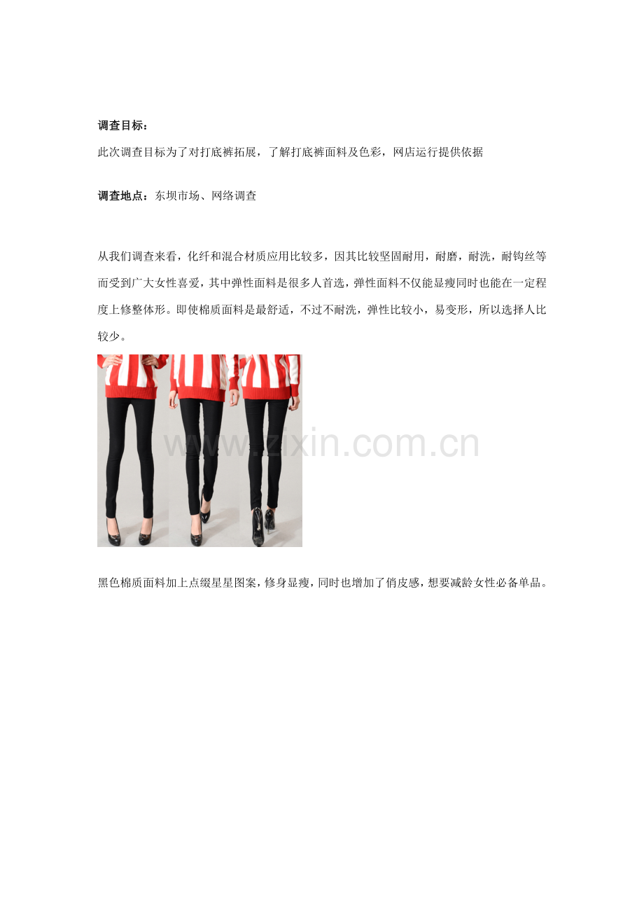 打底裤调研研究报告.doc_第2页