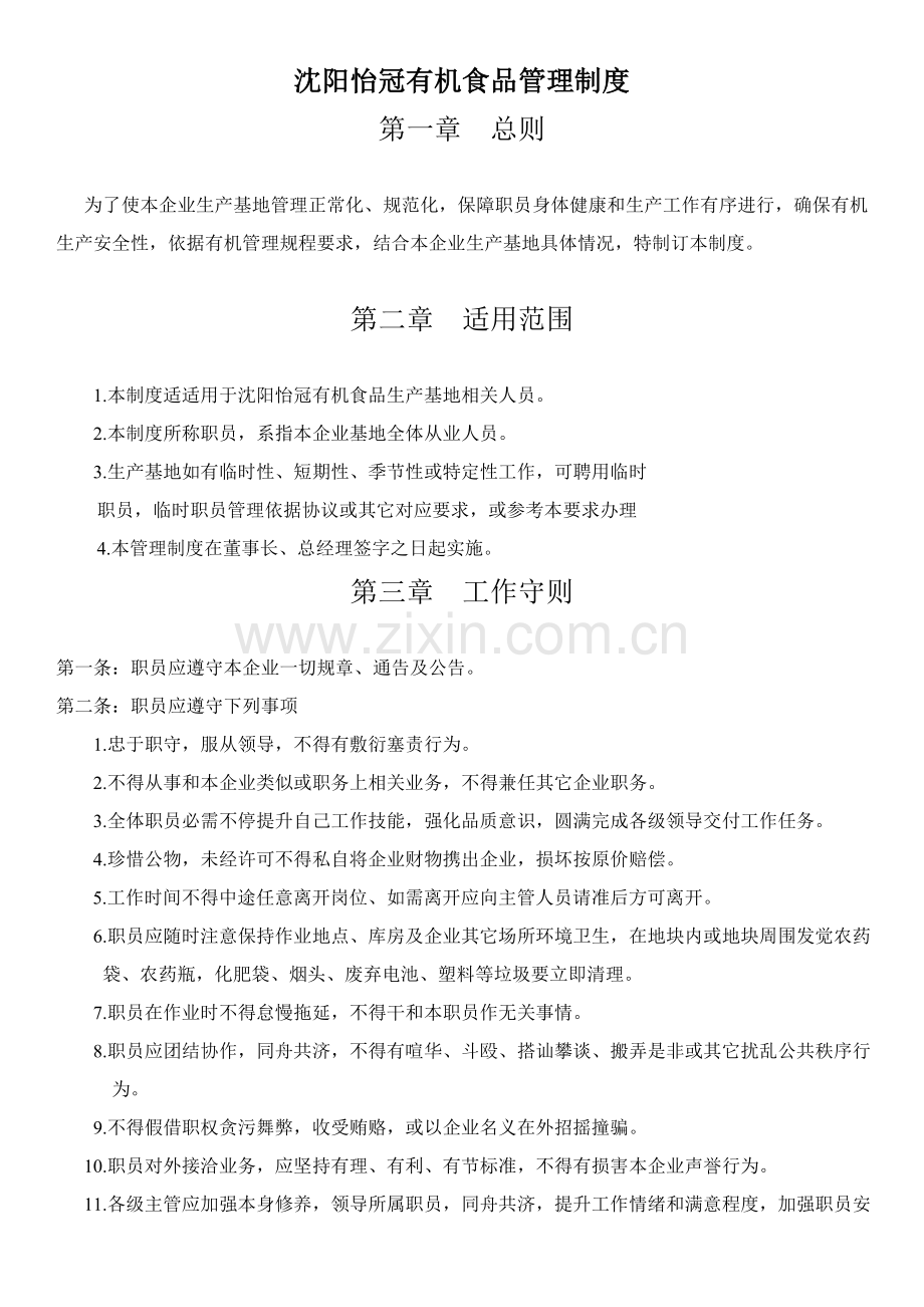 有机农场基地管理核心制度.docx_第1页