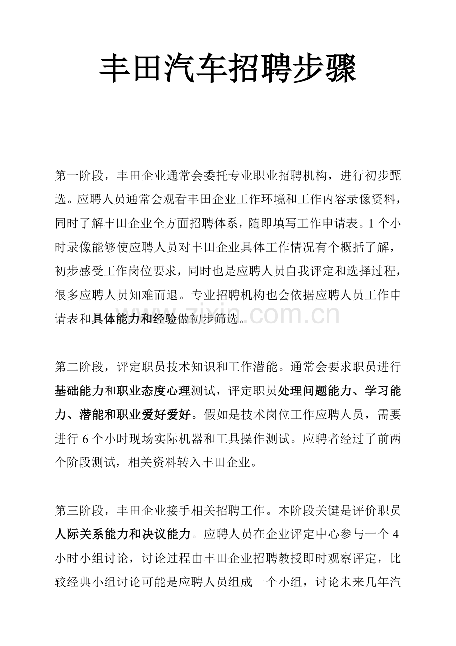 丰田汽车招聘流程概述模板.doc_第1页